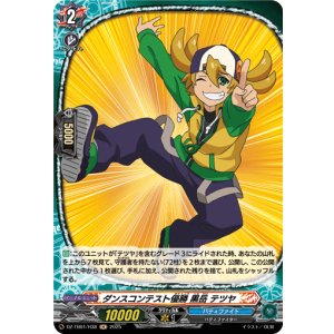 画像: 【ホロ】ダンスコンテスト優勝 黒岳 テツヤ