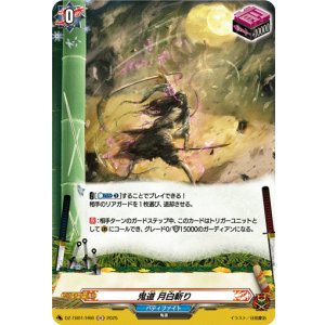 画像: 【ホロ】鬼道 月白斬り