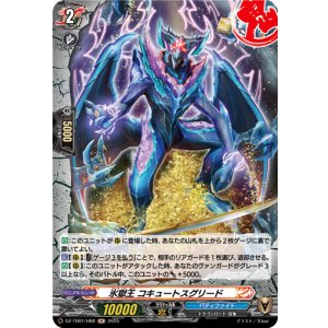 画像: 【ホロ】氷獄王 コキュートスグリード