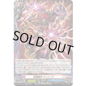 画像: 【ホロ】双竜魔神 ザッハーク