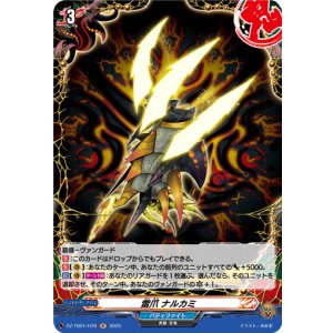画像: 【ホロ】雷爪 ナルカミ