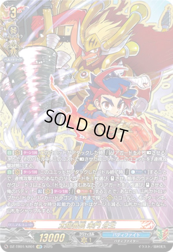 画像1: 【究極レア】太陽番長 未門 牙王