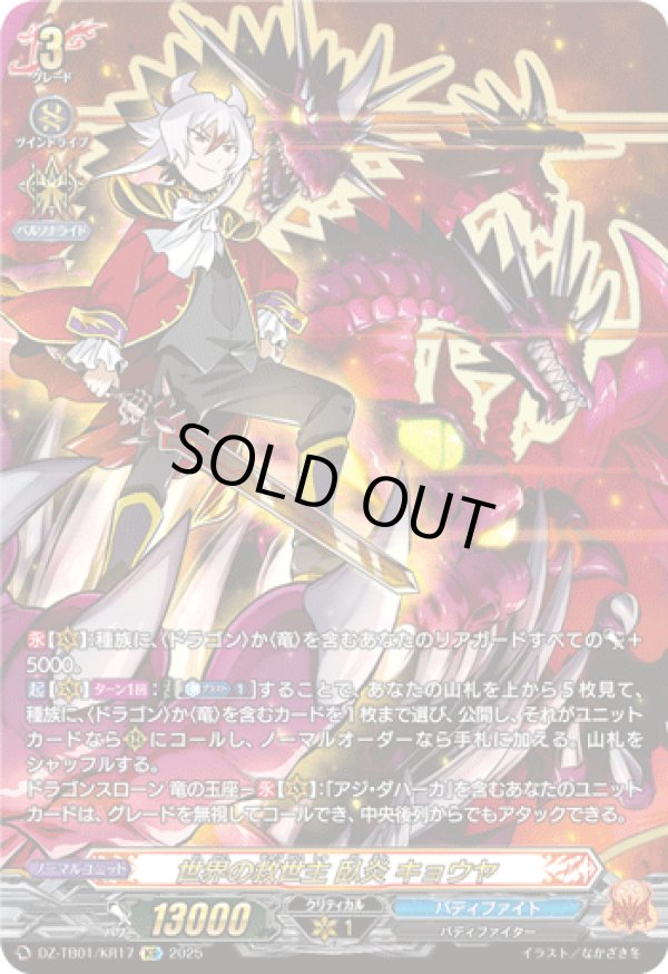 ヴァンガード バディファイト 世界の救世主 臥炎キョウヤ KR 世界の救世主臥炎キョウヤ【SEC】{DZ-TB01/SEC05}《バディ