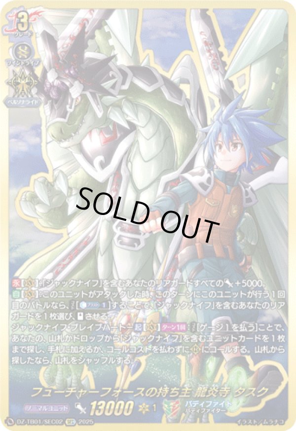 画像1: 【SEC】フューチャーフォースの持ち主 龍炎寺 タスク