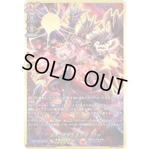 画像: 【SEC】世界の救世主 臥炎 キョウヤ