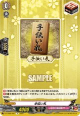 画像: 手伝い札