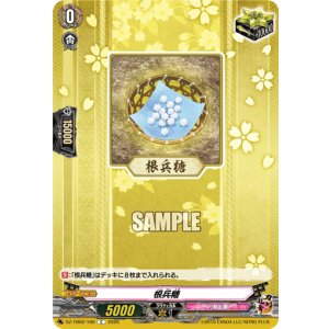 画像: 根兵糖