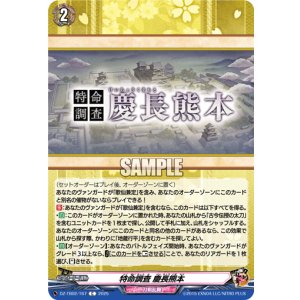 画像: 特命調査 慶長熊本