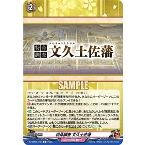 画像: 特命調査 文久土佐藩