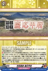 画像: 特命調査 慶応甲府