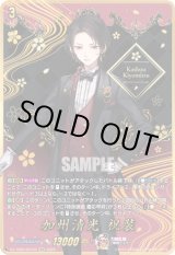 画像: 【SEC】加州清光 祝装