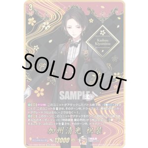 画像: 【SEC】加州清光 祝装