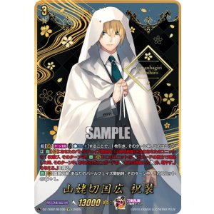 画像: 【SEC】山姥切国広 祝装