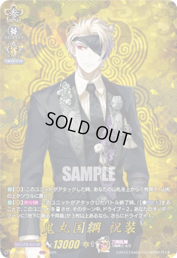 画像1: 【TRR】鬼丸国綱 祝装