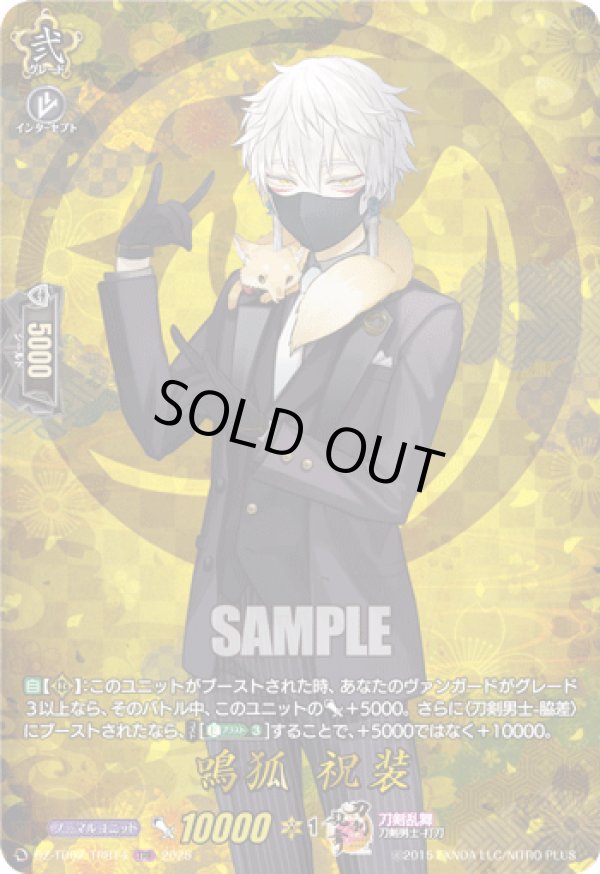 画像1: 【TRR】鳴狐 祝装