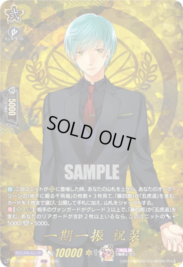画像1: 【TRR】一期一振 祝装