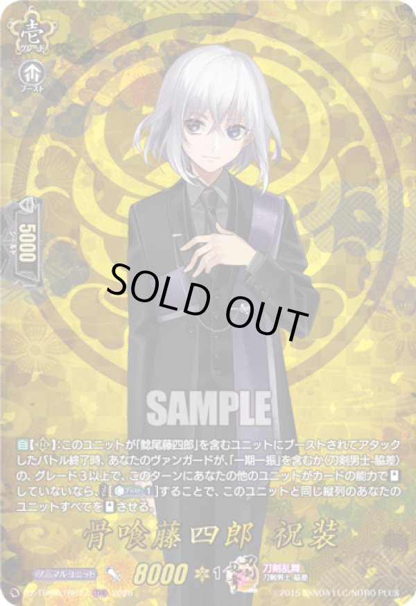 画像1: 【TRR】骨喰藤四郎 祝装