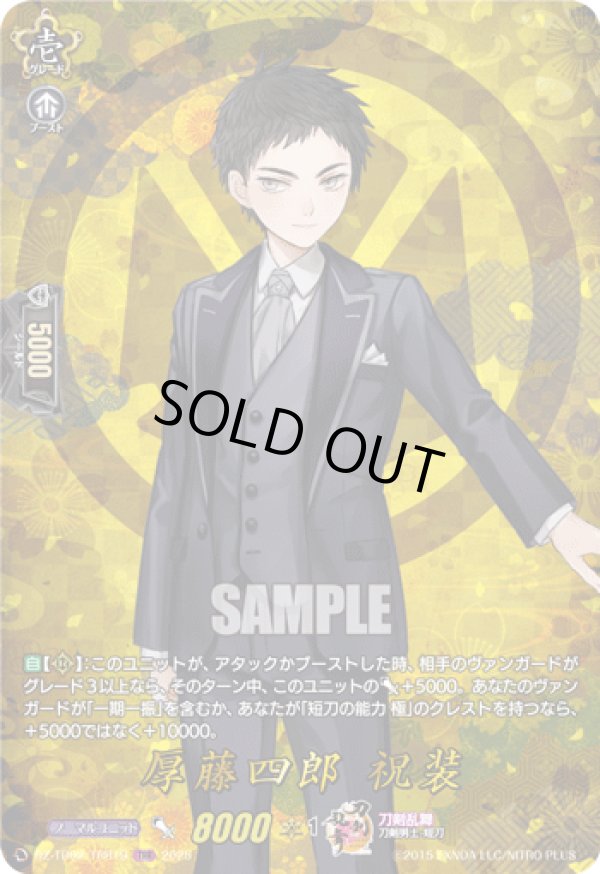 画像1: 【TRR】厚藤四郎 祝装