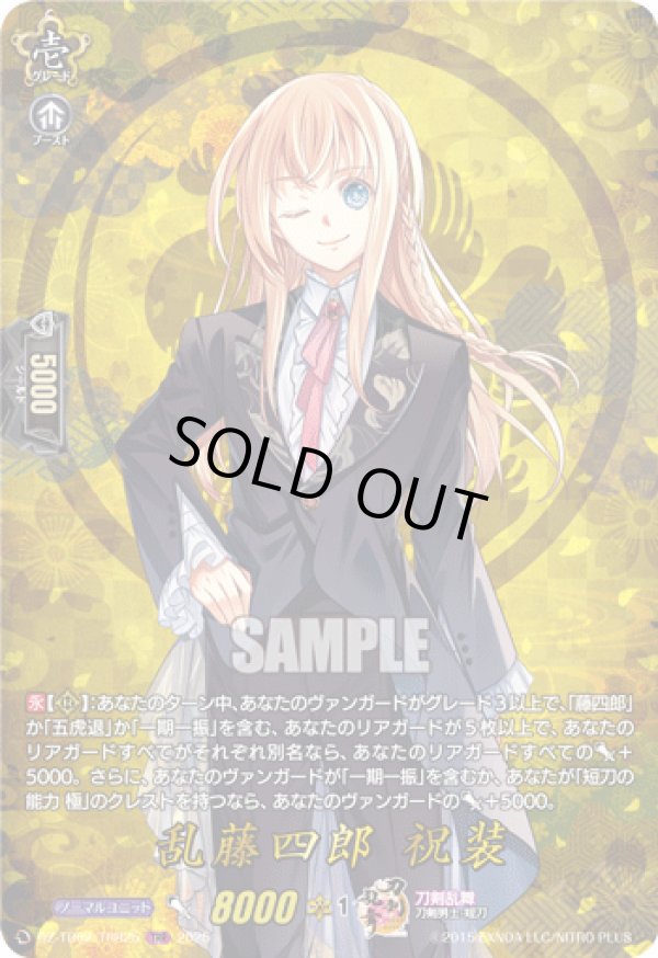 画像1: 【TRR】乱藤四郎 祝装