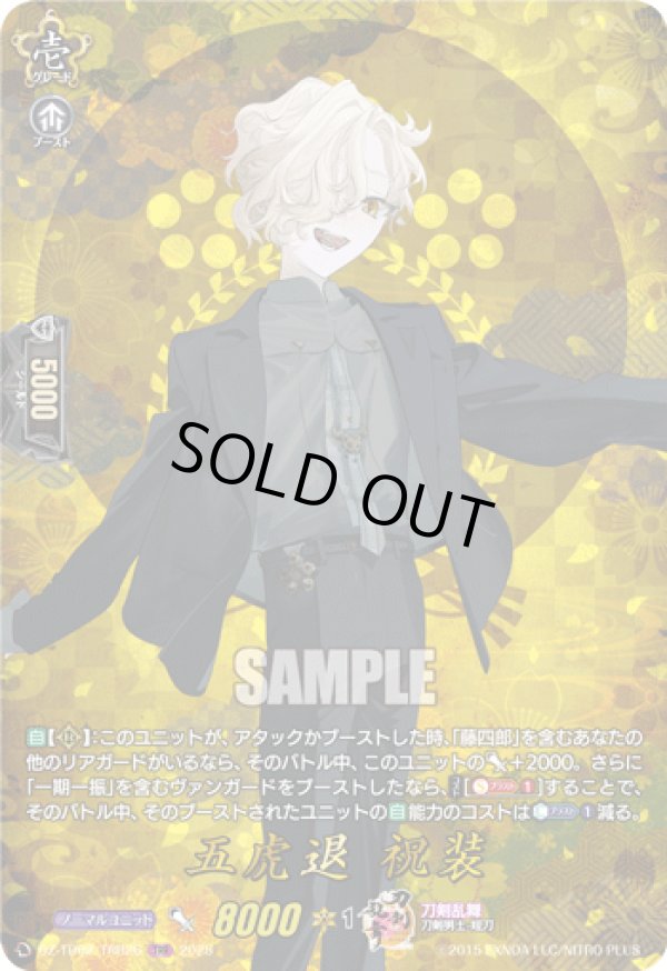 画像1: 【TRR】五虎退 祝装