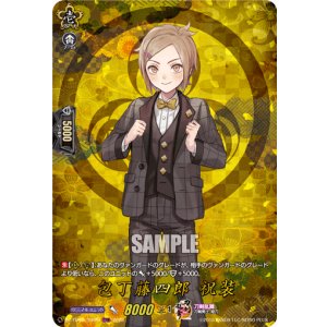 画像: 【TRR】包丁藤四郎 祝装