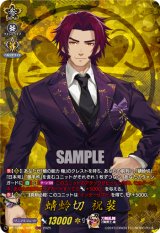 画像: 【TRR】蜻蛉切 祝装
