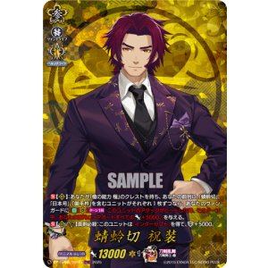 画像: 【TRR】蜻蛉切 祝装