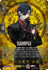 画像: 【TRR】燭台切光忠 祝装