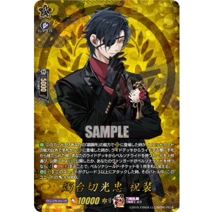 画像: 【TRR】燭台切光忠 祝装