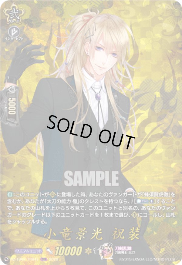 画像1: 【TRR】小竜景光 祝装