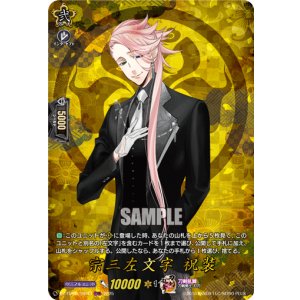 画像: 【TRR】宗三左文字 祝装