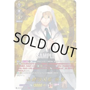 画像: 【TRR】山姥切国広 祝装