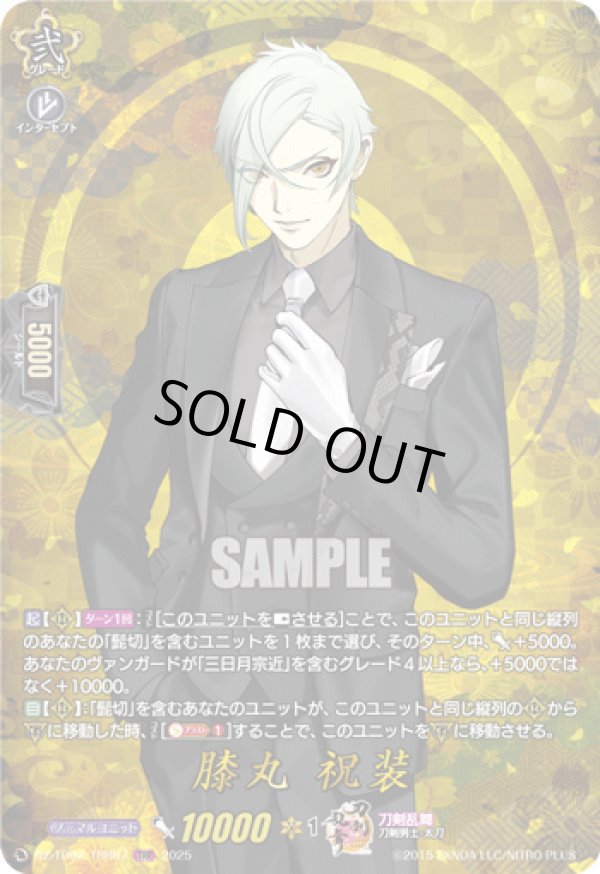 画像1: 【TRR】膝丸 祝装