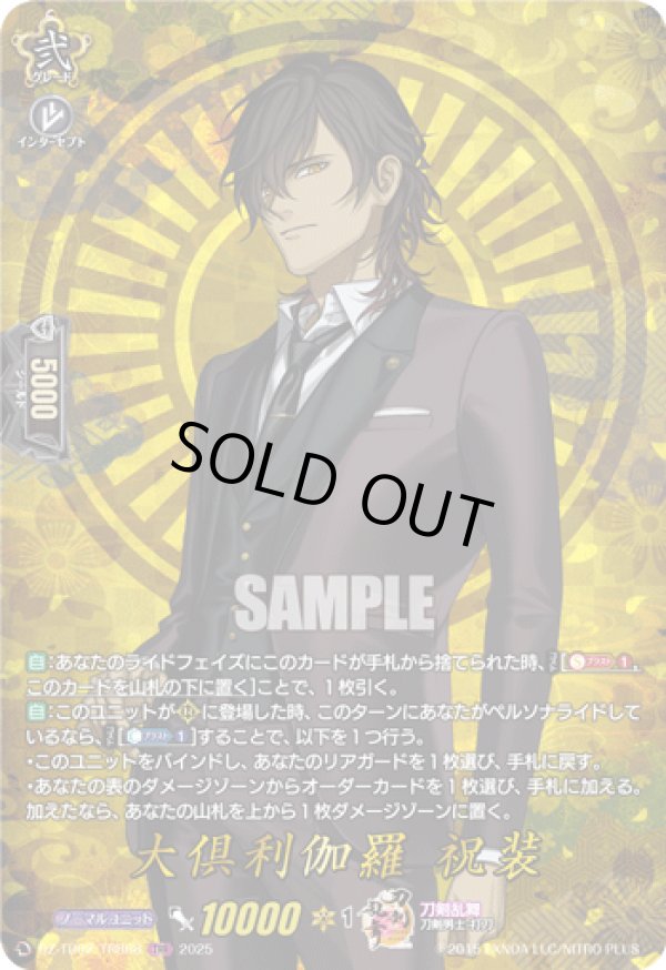 画像1: 【TRR】大倶利伽羅 祝装