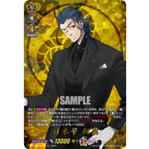 画像: 【TRR】日本号 祝装