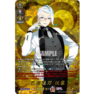 画像: 【TRR】巴形薙刀 祝装