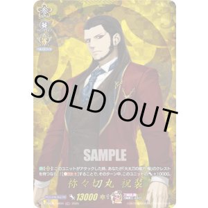画像: 【TRR】祢々切丸 祝装