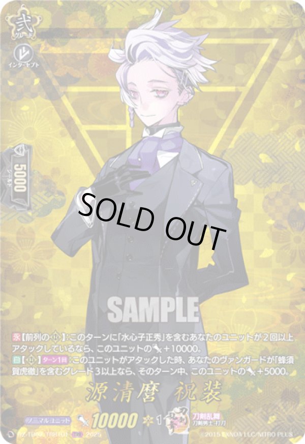 画像1: 【TRR】源清麿 祝装