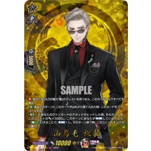 画像: 【TRR】山鳥毛 祝装