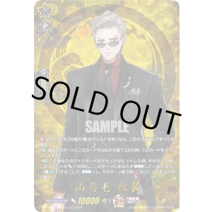 画像: 【TRR】山鳥毛 祝装