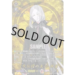画像: 【TRR】古今伝授の太刀 祝装