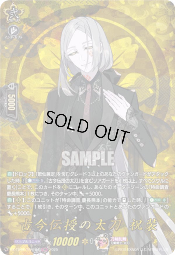 画像1: ※傷有り品（返品交換対象外）【TRR】古今伝授の太刀 祝装