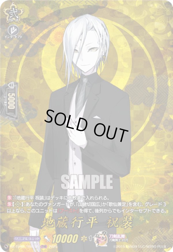 画像1: 【TRR】地蔵行平 祝装