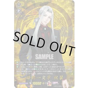 画像: 【TRR】姫鶴一文字 祝装