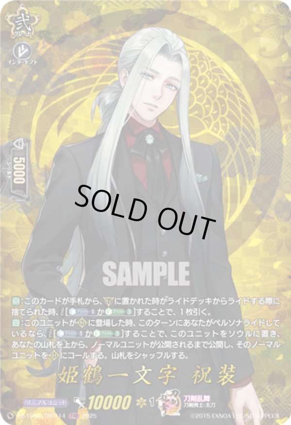 画像1: 【TRR】姫鶴一文字 祝装