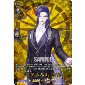 画像: 【TRR】丙子椒林剣 祝装