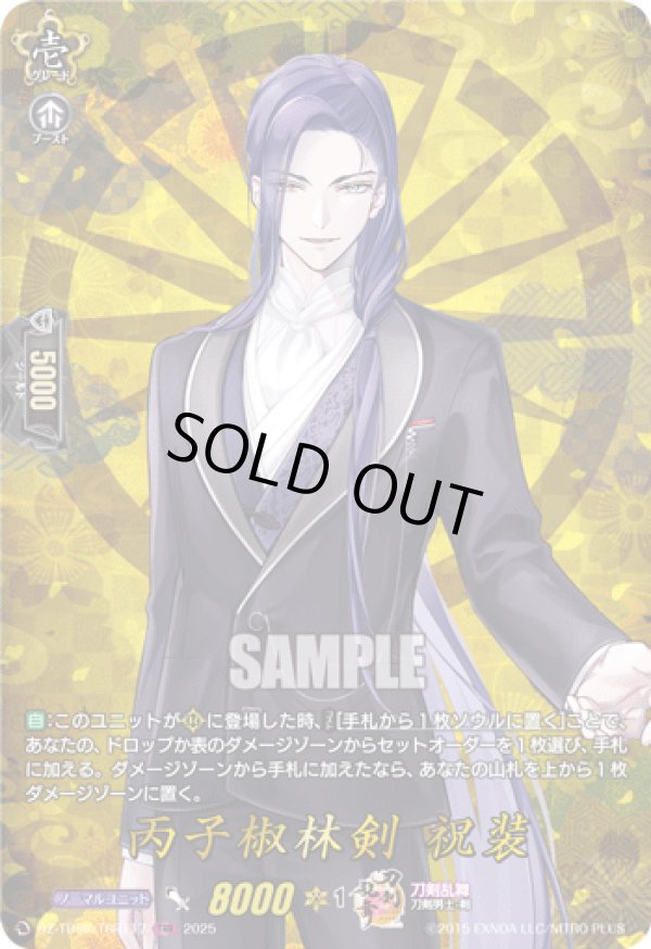 画像1: 【TRR】丙子椒林剣 祝装