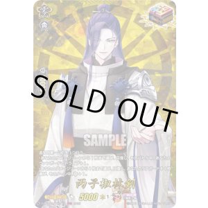 画像: 【TRR】丙子椒林剣