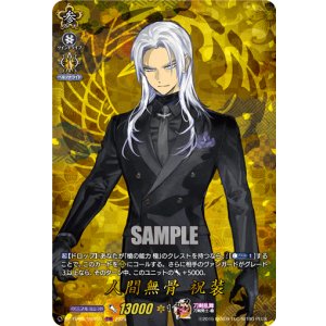 画像: 【TRR】人間無骨 祝装
