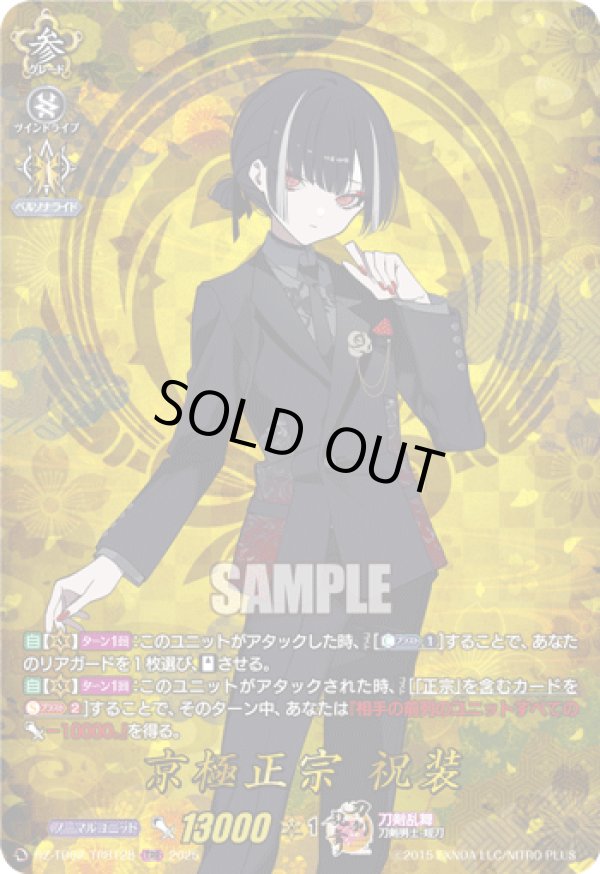 画像1: 【TRR】京極正宗 祝装